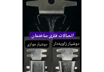 اتصالات فلزی ساختمان