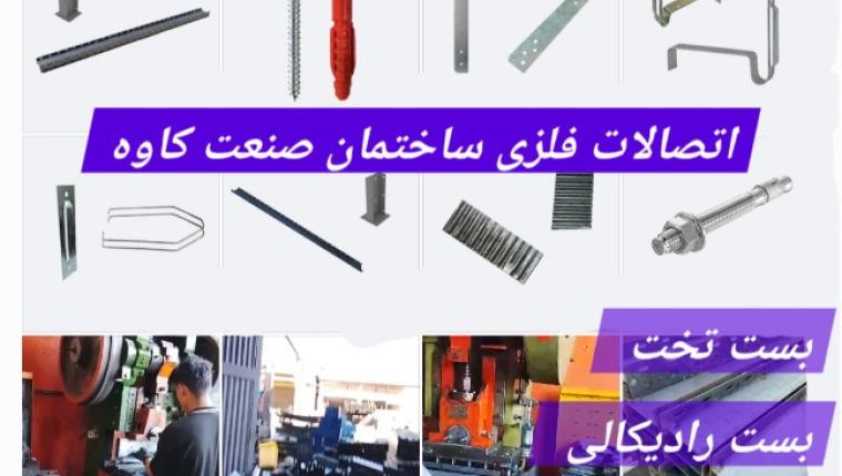 قیمت بست تخت *بست رادیکالی * وال پست* ناودانی منقطع* وادار میانی*بست کرکره‌ای