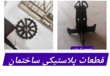 قطعات پلاستیکی ساختمان