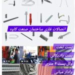 قیمت بست تخت *بست رادیکالی * وال پست* ناودانی منقطع* وادار میانی*بست کرکره‌ای