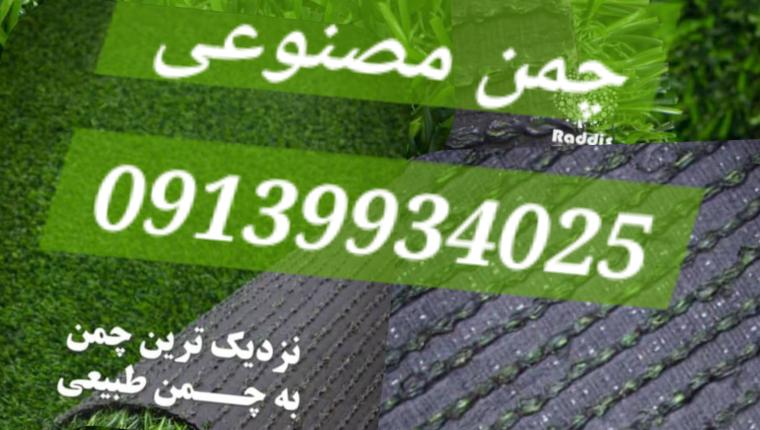 🔴 چمن مصنوعی و انواع آن 🔴 موارد استفاده از چمن مصنوعی