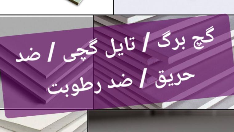 پنل روکش دار گچی 9.5mm RG طول 2400 کناف ایران